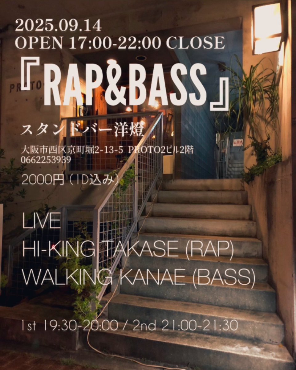 『 RAP&amp;BASS 』 

2025.09.14
OPEN 17:00-22:00 CLOSE
2000円 (1D込み)

スタンドバー洋燈
大阪市西区京町堀2-13-5 PROTO2ビル2階
0662253939

LIVE
HI-KING TAKASE (RAP)
WALKING KANAE (BASS)

1st    19:30-20:00
2nd  21:00-21:30