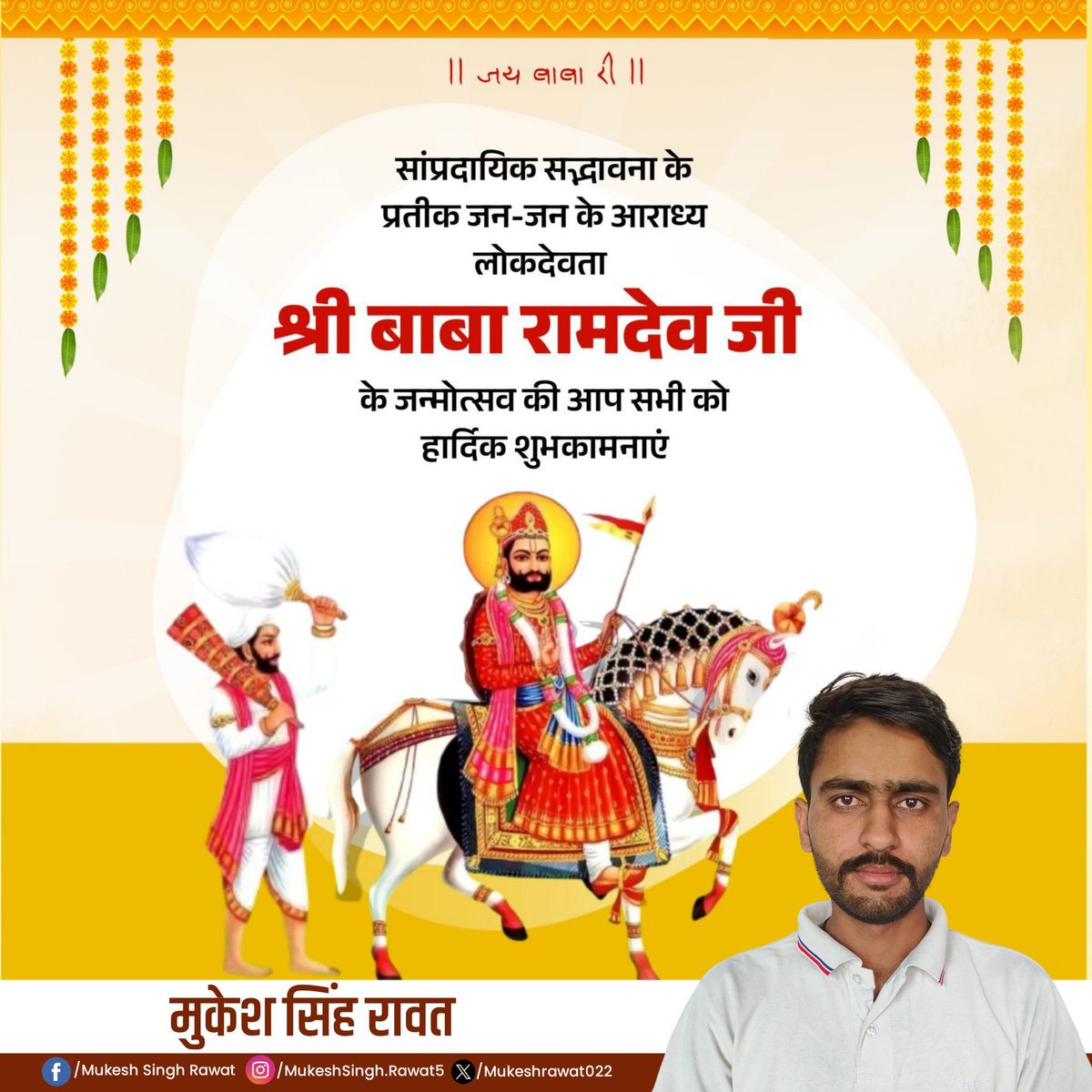 Mukeshrawat022's tweet photo. लोक कल्याण, श्रद्धा, सामाजिक समरसता के प्रतीक, जन-जन के आराध्य, लोकदेवता बाबा रामदेव जी के प्राकट्य दिवस (भादवा बीज) की आप सभी को हार्दिक  बधाई एवं शुभकामनाएँ।

जय रामसा पीर! https://t.co/dxXvY2mmXO