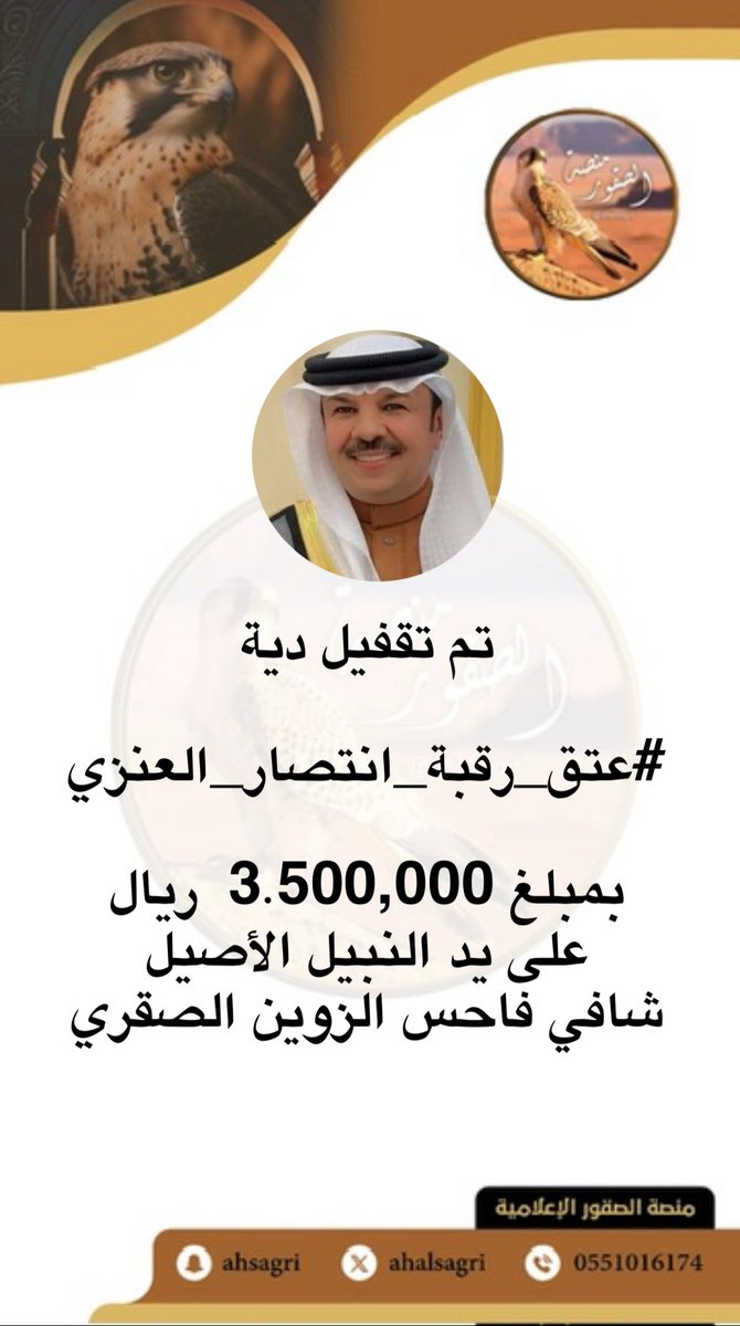 منصة الصقور (@ahalsagri) on Twitter photo #عتق_رقبة_انتصار_العنزي
تم تقفيل دية
بمبلغ 3.500,000 ريال
بيض الله وجهك ي ابوحسام وكتب الله اجرك <a href="/shafialsgri/">شافي … باذر خير</a>
#الصقور #منصة_الصقور
#عنزة
#ولي_العهد_في_EsportsWorldCup #عتق_رقبة_انتصار_العنزي
تم تقفيل دية
بمبلغ 3.500,000 ريال
بيض الله وجهك ي ابوحسام وكتب الله اجرك <a href="/shafialsgri/">شافي … باذر خير</a>
#الصقور #منصة_الصقور
#عنزة
#ولي_العهد_في_EsportsWorldCup