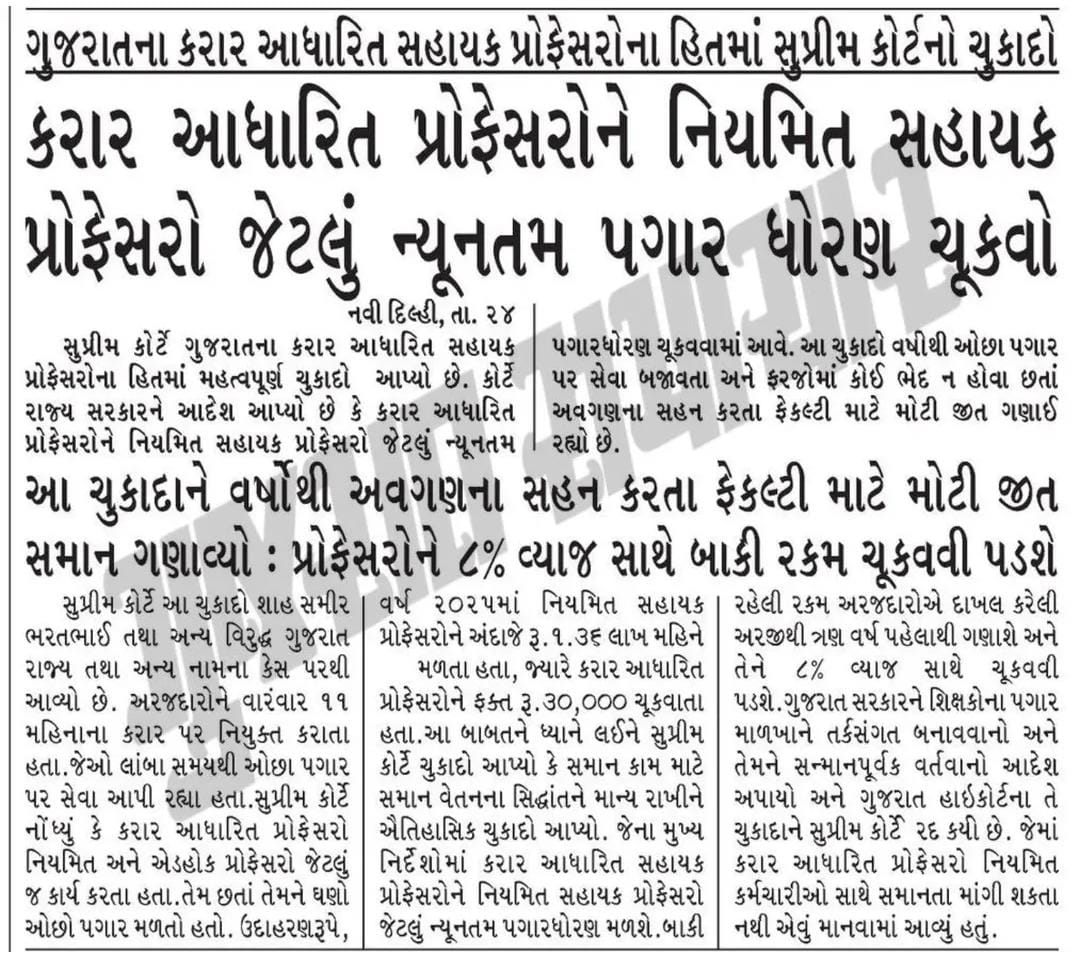 જો કરાર આધારિત ભરતીમાં પણ નિયમિત ભરતી મુજબનો પગાર ચૂકવણી કરવાનો આદેશ નામદાર સુપ્રીમ કોર્ટ દ્વારા કરવામાં આવતો હોય તો વર્ષો થી ચાલતા ફિક્સ પગારના શોષણની નીતિ દૂર કરવા માટે ચાલતા કેસમાં નિર્ણય કેમ નથી થતો ? 🧐🤔
#Remove_Fix_Pay_Gujarat

<a href="/hdraval93/">Hiren</a> <a href="/JournoJayesh/">Jayesh cHauHaN</a> <a href="/devanshijoshi71/">Devanshi Joshi</a>