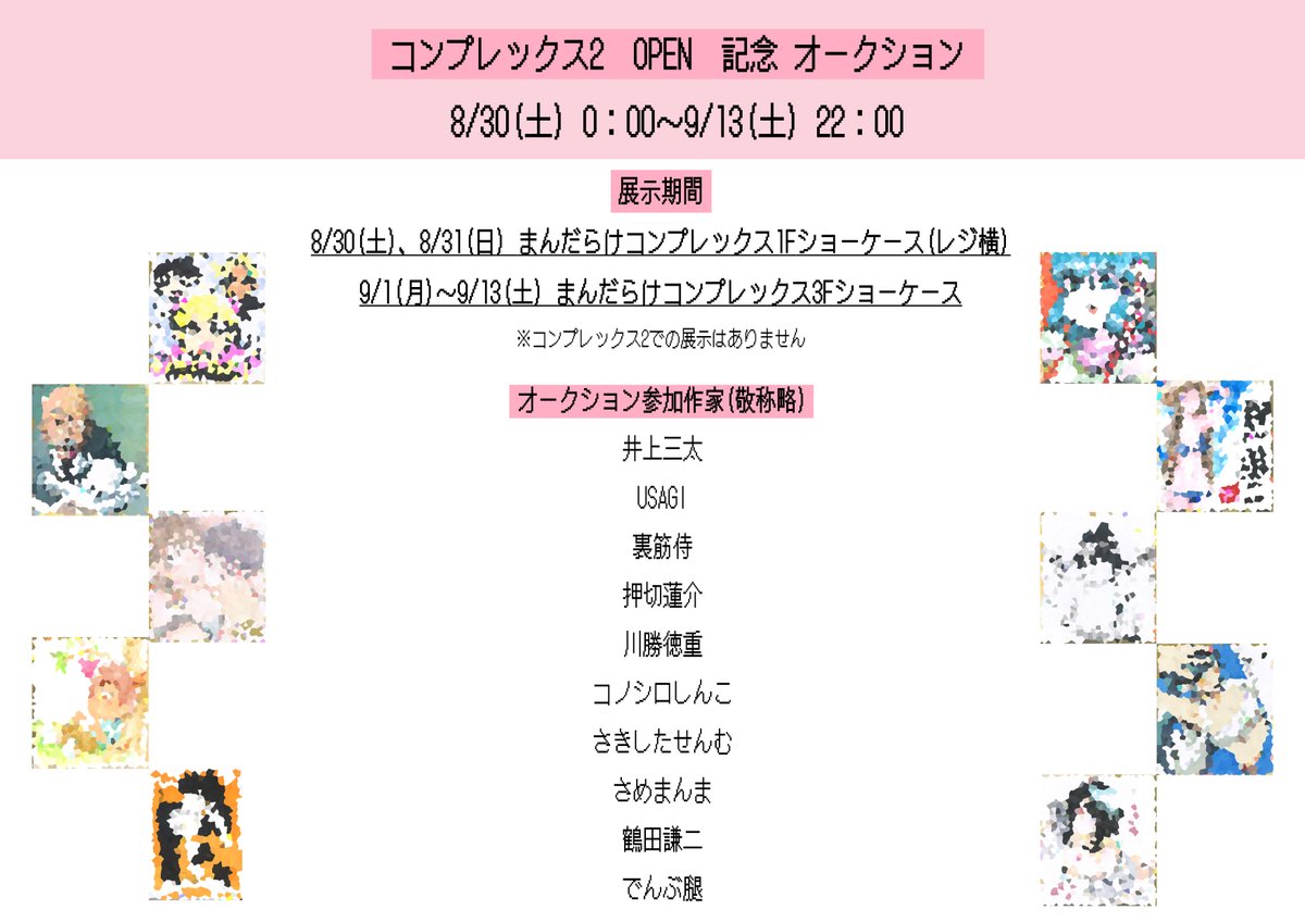 コンプレックス2　オープン記念オークション開催決定！

◉オークション
8/30(土) 0：00～9/13(土) 22：00

◉展示期間
8/30(土)、8/31(日)コンプレックス 1Fショーケース(レジ横)
9/1(月)～9/13(土)コンプレックス 3Fショーケース
※コンプレックス2での展示はございません