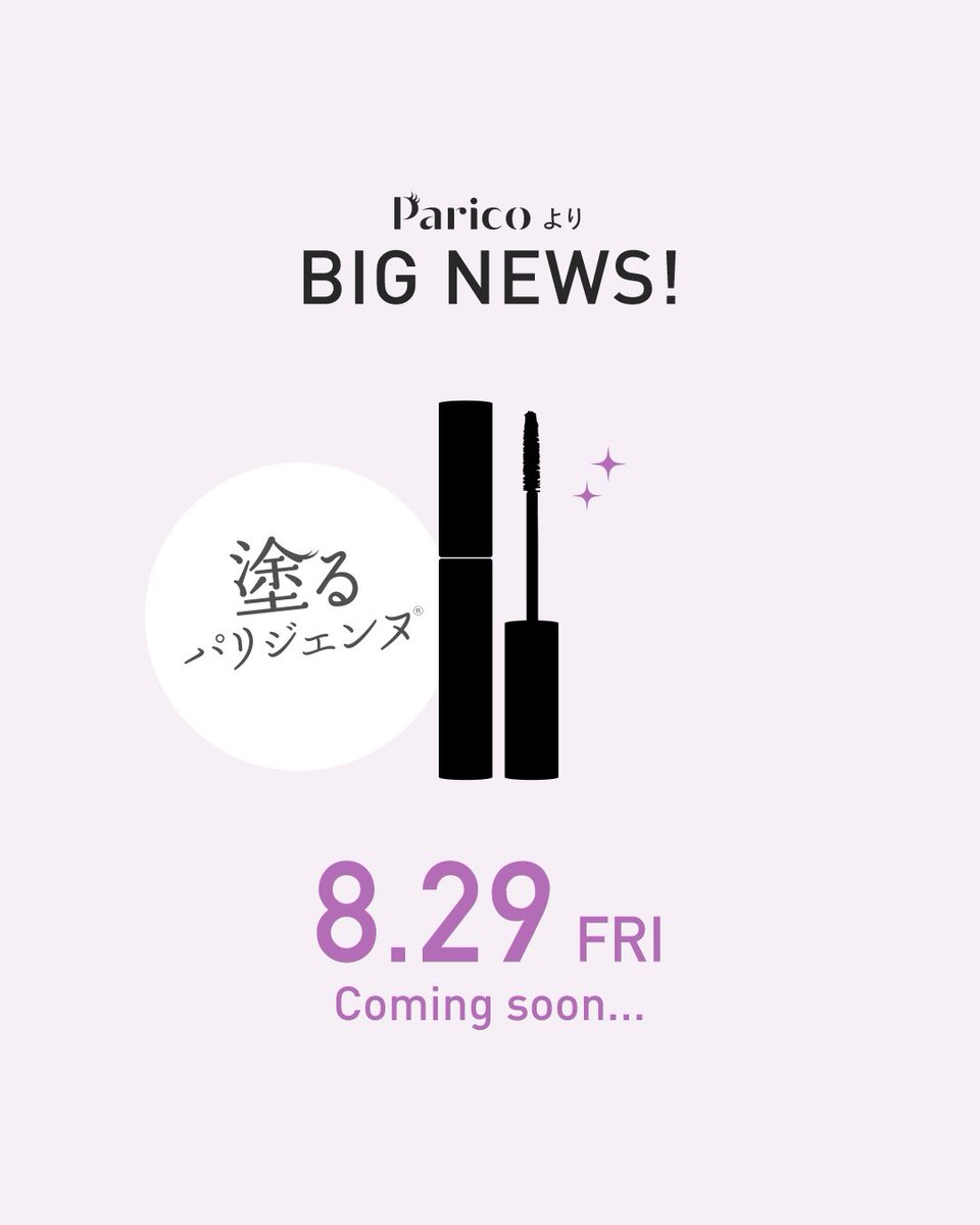 PLL_mascara's tweet photo. 【2025.8.29 BIG NEWS！】

Paricoから待望のニュースが解禁👀✨

一体どんなアイテムが登場するのか…？
Coming soon…♡

#Parico #パリコ
#塗るパリジェンヌ
#パリジェンヌラッシュリフト
#マスカラ #まつ毛
#まつ毛パーマ #マツエク https://t.co/pD6oVH5DMl