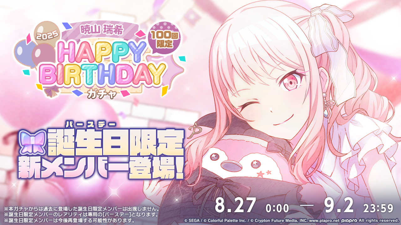 暁山瑞希 バースデー Happy Birthday！！2025] 暁山 瑞希 情報 | プロセカギャラリー