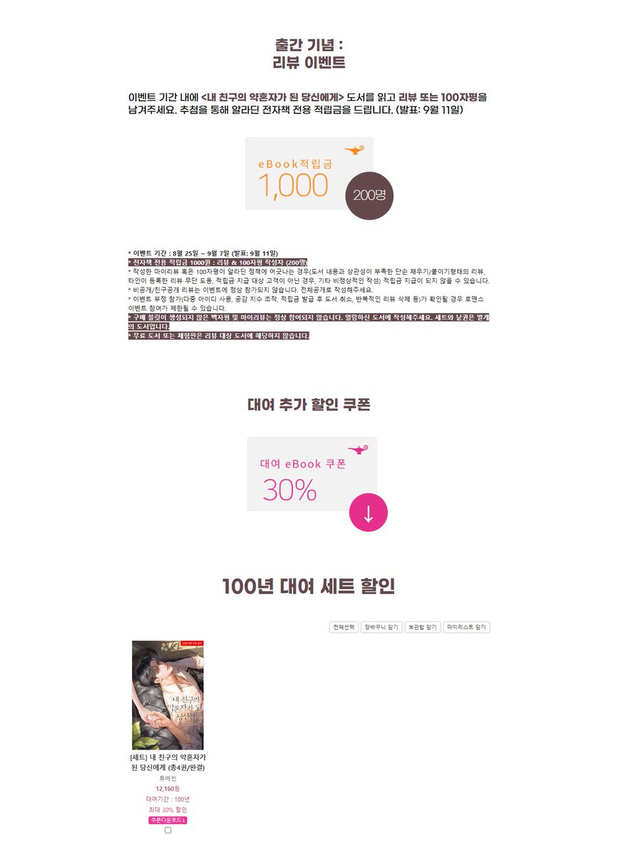 튜베빈 작가님의 《내 친구의 약혼자가 된 당신에게》
📢#알라딘 에서 출간되었습니다!🥰

반짝 특딜&amp;베스트 리뷰 이벤트(~9/7)
- 리뷰 남기면 추첨 적립금 증정
- 세트 대여 20% 할인 + 30% 추가 할인 쿠폰🎁

▶️vo.la/PfsZhT

“도망은, 재밌었어?”