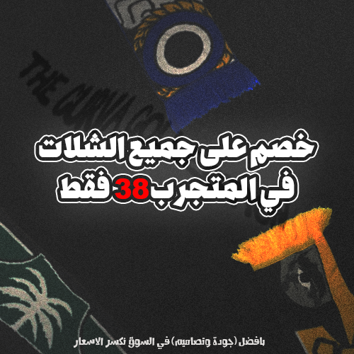 IIC4_2's tweet photo. بافضل (جودة وتصاميم) في السوق نكسر الاسعار💰
الان جميع شالاتنا في المتجر ب38فقط !!!
ونعيد ونزيد افضل جودة في السوق 
رابط الطلب الخصم لمدة اربع ايام
https://t.co/J9JilBUvmG