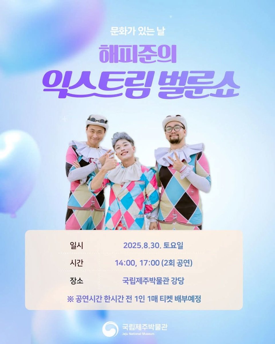 📣국립제주박물관  8월<문화가 있는 날> 프로그램_ ‘해피준의 익스트림벌룬쇼’🫧🎈🎉🤹

✔️공연은 무료 관람이며, 좌석 280석에 한해 공연 당일 오후 1시, 오후 4시에 국립제주박물관 강당 앞에서 1인 1매 입장권을 배부합니다.

#국립제주박물관 #문화가있는날 #해피준의익스트림벌룬쇼