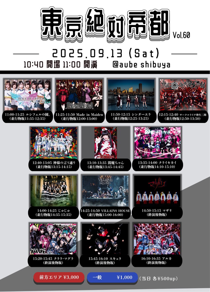 【礼拝情報】

9月13日(土) 
『東京絶対帝都Vol.60』

会場 : aube shibuya
開場 10:40 / 開演 11:00
前方エリア¥3,000 / 一般¥1,000 / 1D別

🎫t-dv.com/250913t
抽選:9/3 23:59
先着:9/4 22:00

目当 : 写メ券

#神様礼拝情報