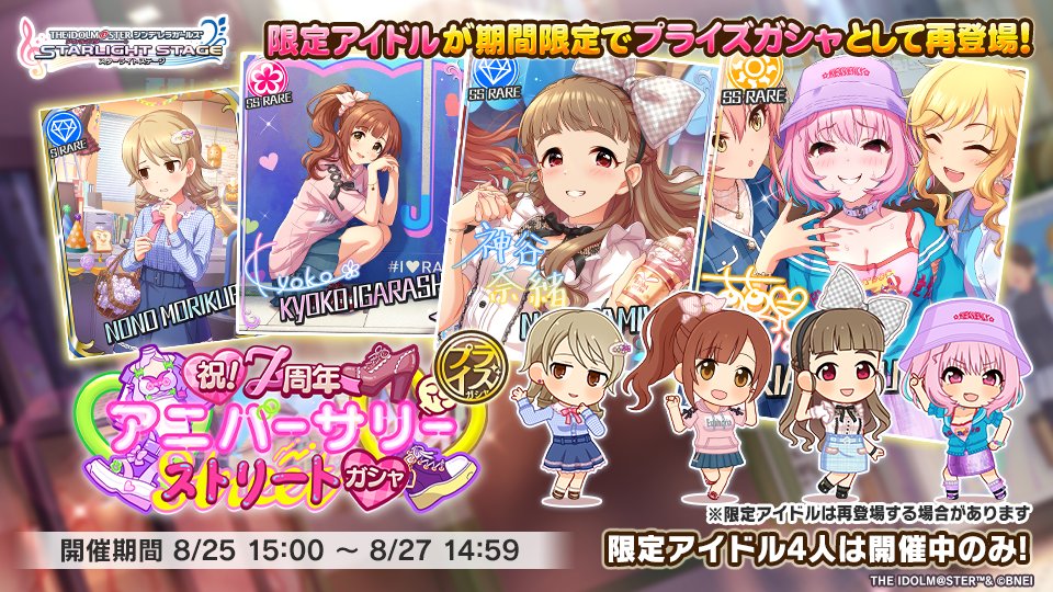 3つ目は「祝！7周年アニバーサリーストリートガシャ」より

＜期間限定アイドル＞
夢見りあむ（SSレア）CV：星希成奏
神谷奈緒（SSレア）CV：松井恵理子
五十嵐響子（SSレア）CV：種﨑敦美
森久保乃々（Sレア）CV：高橋花林

#デレステ