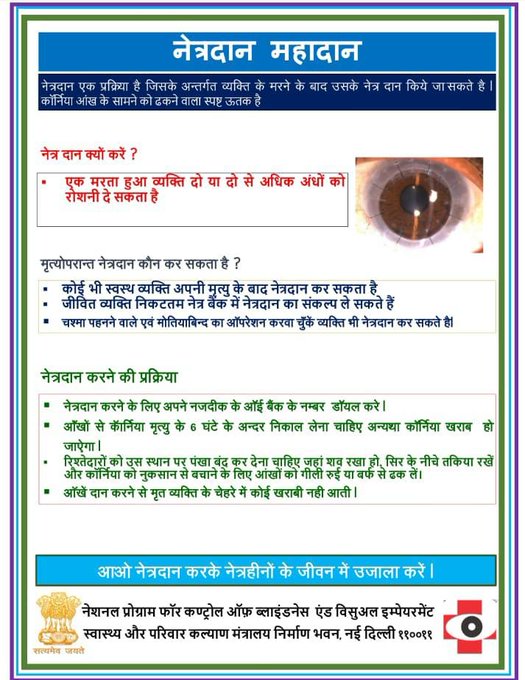 25 अगस्त से 8 सितम्बर राष्ट्रीय नेत्रदान पखवाड़ा... नेत्रदान का संकल्प ले, ताकि किसी का अंधेरा जीवन उजाले से भर जाएं...
<a href="/CMMadhyaPradesh/">Chief Minister, MP</a>
<a href="/rshuklabjp/">Rajendra Shukla</a>
<a href="/nsp2106/">Narendra Shivaji Patel</a>
<a href="/MoHFW_INDIA/">Ministry of Health</a>
<a href="/healthminmp/">Public Health & Medical Education Department, MP</a>
<a href="/NHM_MP/">National Health Mission MadhyaPradesh</a>
<a href="/mp_iec/">MP Health IEC Bureau</a>
<a href="/BetulCollector/">Collector Betul</a>