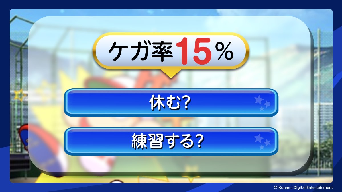 GooglePlayJP's tweet photo. 本日 8 月 26 日は「#パワプロの日」⚾️🎮

＃パワプロアプリ では
『パワプロの日 大感謝祭キャンペーン』開催中！
しっかり活用して理想の選手を育成しよう！

理想を実現できるか、選択の連続ですよね。
あなたにとって「ケガ率 15％」は、体感何%？

▼今すぐ育成しよう！
https://t.co/YRy7FXNrwB https://t.co/MdEmPjQ0Vm