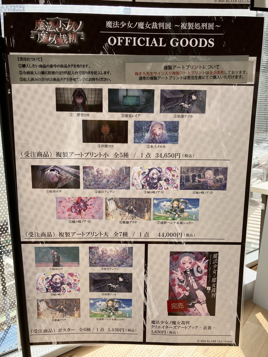 魔法少女ノ魔女裁判展 〜複製処刑展〜】 8月25日15:00時点での在庫状況