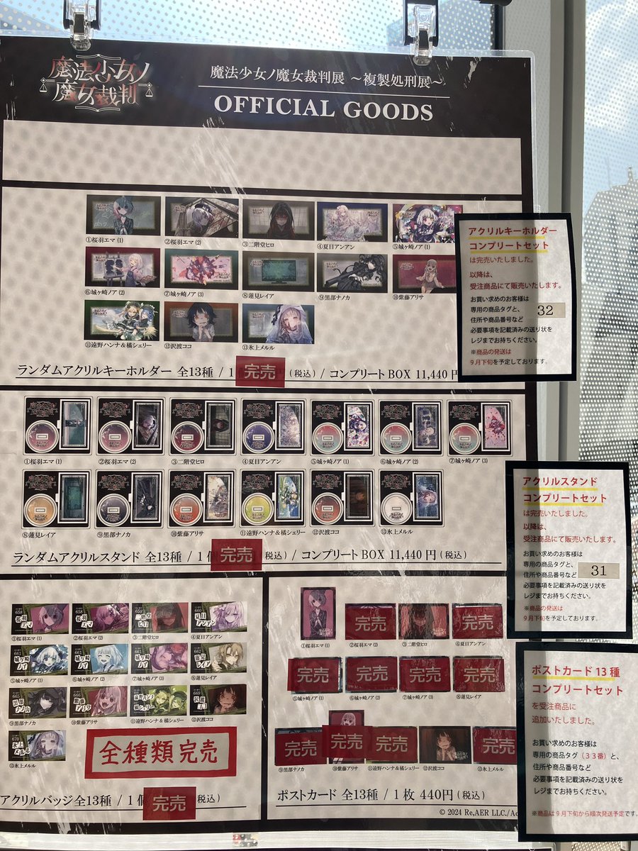 魔法少女ノ魔女裁判展 〜複製処刑展〜】 8月25日15:00時点での在庫状況