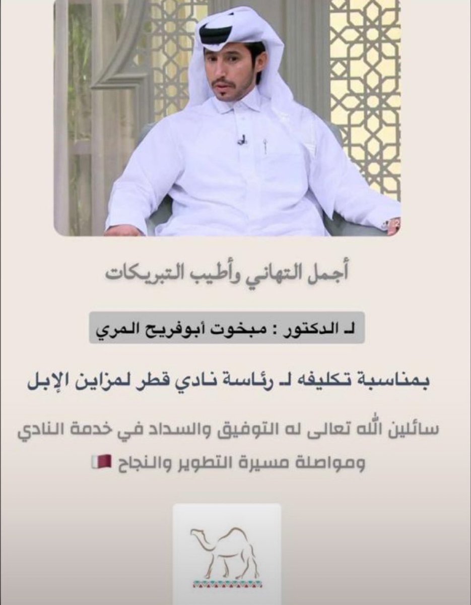 سالم آل محميد (@bo_falaaa7) on Twitter photo الدكتور مبخوت أبو فريح <a href="/Drbuferaih_/">د. مبخوت بوفريح</a>
لقد جنيت ثمار جهدك العظيم في خدمة هذا الموروث الأصيل فكنت منذ بدايتك ابنًا صادقًا لهذه البادية مشاركًا وداعمًا لهذه الرياضة منذ انطلاقة مهرجاناتها ومعززًا لمكانتها بمشاركاتك المتواصلة
كما كنت أحد كوادرها الفاعلة في جميع مراحلها بدأت من لجان الدكتور مبخوت أبو فريح <a href="/Drbuferaih_/">د. مبخوت بوفريح</a>
لقد جنيت ثمار جهدك العظيم في خدمة هذا الموروث الأصيل فكنت منذ بدايتك ابنًا صادقًا لهذه البادية مشاركًا وداعمًا لهذه الرياضة منذ انطلاقة مهرجاناتها ومعززًا لمكانتها بمشاركاتك المتواصلة
كما كنت أحد كوادرها الفاعلة في جميع مراحلها بدأت من لجان