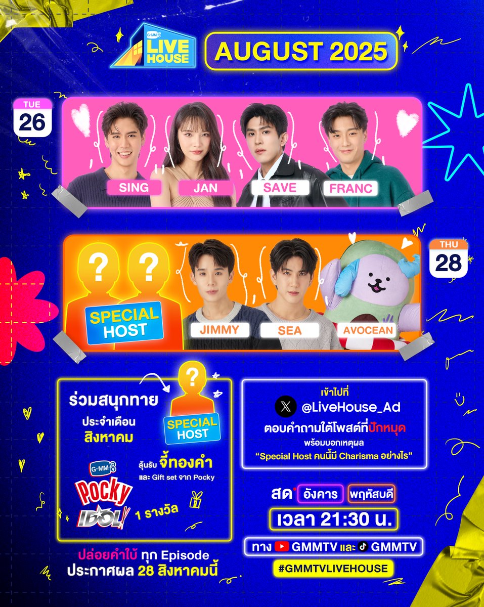 GMMTV Live House 
สัปดาห์นี้นักแสดงจากซีรีส์เรื่อง  “ทำนายทายทัพ My Magic Prophecy” มากันครบเลยมาพร้อมกับ Special Host ด้วยใบ้ขนาดนี้รีบทายกันมาเถอะ 
Pin Post ไว้ที่ X @Livehouse_ad เรียบร้อยแล้ว
เพียงมาตอบคำถามว่า ใครคือ Special Host ประจำเดือนสิงหาคมพร้อมบอกเหตุผลว่า
“Special
