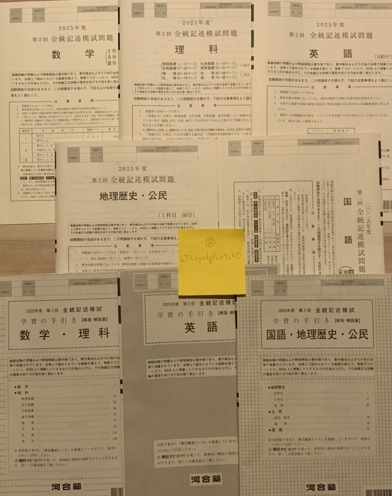 あ😊 第2回全統記述模試・第2回全統共通テスト模試 2025年8月 高