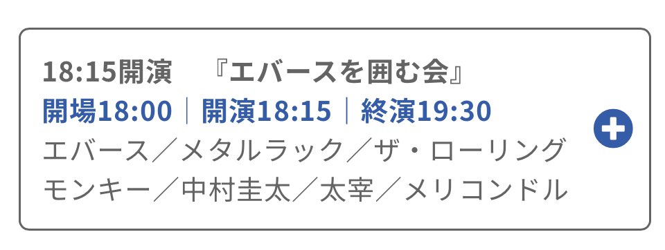 🆕10月20日（月）出演情報

『エバースを囲む会』
@よしもと福岡 大和証券劇場

開場18:00｜開演18:15｜終演19:30

前売1500円｜当日1800円
※先行受付：8月25日（月）11:00~8月28日（木）11:00
ticket.fany.lol/event/detail/6…

配信1200円