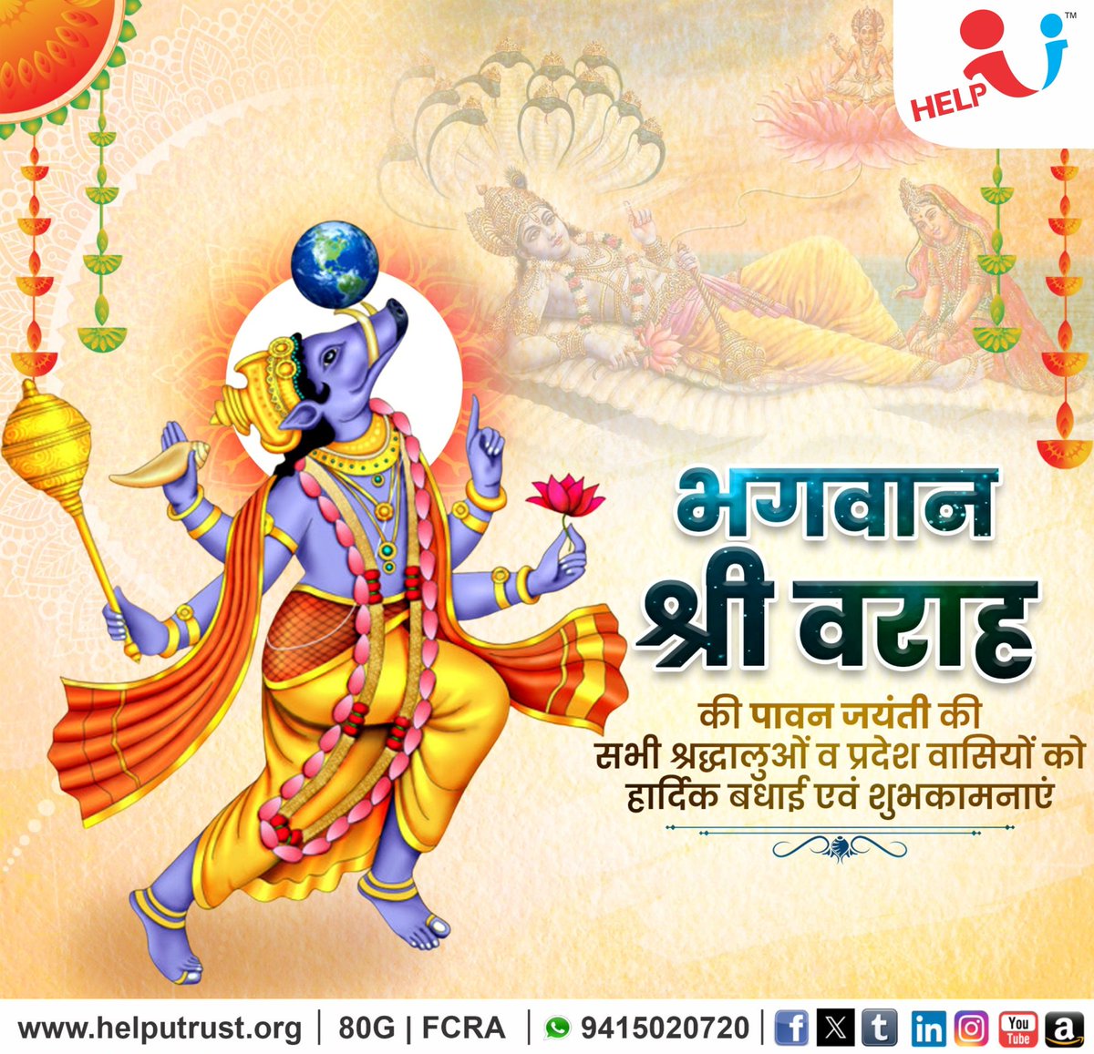 भगवान श्री वराह की पावन जन्म जयंती पर सभी श्रद्धालुओं एवं प्रदेशवासियों को हार्दिक शुभकामनाएँ ।

श्रीहरि विष्णु का यह दिव्य अवतार धर्म, न्याय और सृष्टि-संतुलन का प्रतीक है ।

प्रभु श्री वराह देव से प्रार्थना है कि सभी के जीवन में सुख, शांति और समृद्धि का संचार हो ।

जय श्री वराह