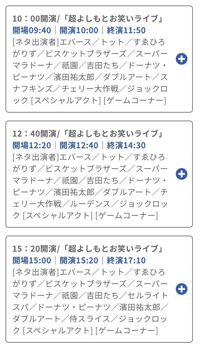 🆕10月26日（日）出演情報

『超よしもとお笑いライブ』
@よしもと漫才劇場

前売3200円｜当日3500円
※先行受付：8月25日（月）11:00~8月28日（木）11:00

①10:00
ticket.fany.lol/event/detail/6…

②12:40
ticket.fany.lol/event/detail/6…

③15:20
ticket.fany.lol/event/detail/6…

配信なし