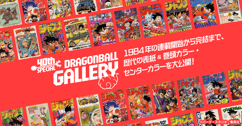 DB_official_jp's tweet photo. ／
ドラゴンボール40周年記念サイト　
バージョンアップ！
＼
週刊少年ジャンプに掲載された歴代表紙&amp;カラーページをまとめた
#ドラゴンボールギャラリー が公開されたぞ！
画像をタップしてさっそくチェック!!

#DragonBall40th