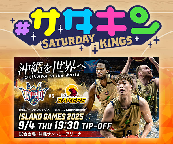 ／
#サタデーキングス
観戦チケットプレゼント！
＼

9月4日(木) 19:30 TIP-OFF
ISLAND GAMES 2025
「#琉球ゴールデンキングス vs #昌原LGSakers (韓国)」
観戦チケットプレゼント!!

▼ご応募コチラ
qab.co.jp/information/sa…

▼見逃し配信はコチラqab.co.jp/movie/episode/…