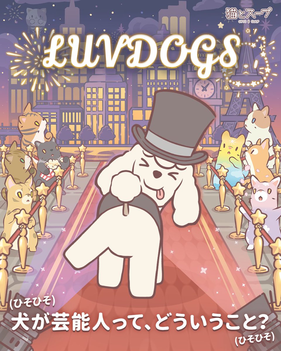 猫とスープ(Cats&Soup) (@hideacorp) on Twitter photo #猫とスープ クーポン:「LUVDOGS」
◆報酬:家具コイン 300個+宝石100個 (8月31日まで)
◆クーポン入力ページ:redeem.catsnsoup.com
今日は世界犬の日🐶
新たなわんこの友達にピッタリな名前を
コメントで教えてね!
※クーポンコードの入力が確認された場合別途報酬は支給いたしません。 #猫とスープ クーポン:「LUVDOGS」
◆報酬:家具コイン 300個+宝石100個 (8月31日まで)
◆クーポン入力ページ:redeem.catsnsoup.com
今日は世界犬の日🐶
新たなわんこの友達にピッタリな名前を
コメントで教えてね!
※クーポンコードの入力が確認された場合別途報酬は支給いたしません。