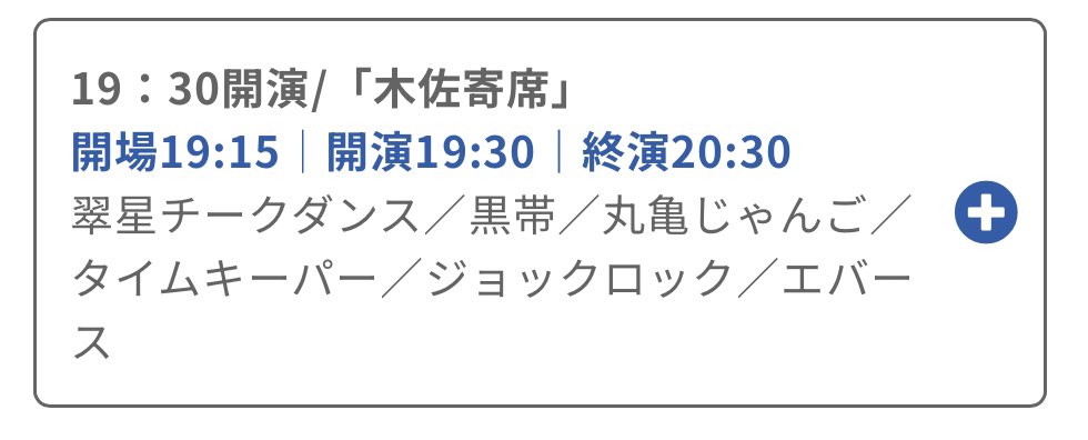🆕10月26日（日）出演情報

『木佐寄席』
@よしもと漫才劇場

開場19:15｜開演19:30｜終演20:30

前売1600円｜当日1900円
※先行受付：8月25日（月）11:00~8月28日（木）11:00
ticket.fany.lol/event/detail/6…

配信1300円