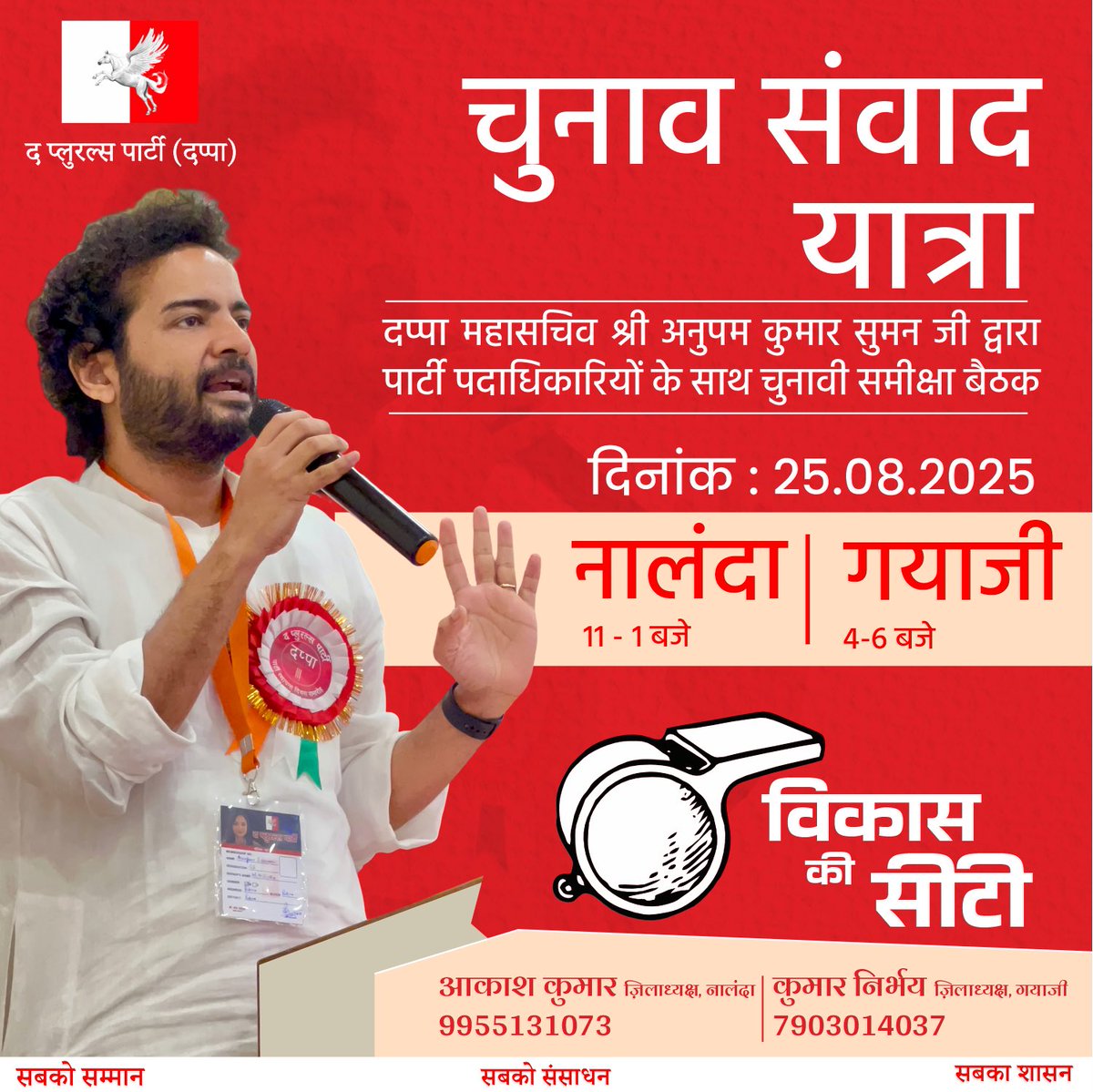 The Plurals Party | TPP | दप्पा (@pluralsbharat) on Twitter photo आगामी चुनाव में पार्टी की तैयारियों का जायज़ा लेने के लिए आज दप्पा महासचिव श्री अनुपम सुमन जी नालंदा और गयाजी के दौरे पर हैं जहां वे पार्टी पदाधिकारियों के साथ समीक्षा बैठक करेंगे। <a href="/sumananupam13/">Anupam Kumar Suman</a> आगामी चुनाव में पार्टी की तैयारियों का जायज़ा लेने के लिए आज दप्पा महासचिव श्री अनुपम सुमन जी नालंदा और गयाजी के दौरे पर हैं जहां वे पार्टी पदाधिकारियों के साथ समीक्षा बैठक करेंगे। <a href="/sumananupam13/">Anupam Kumar Suman</a>
