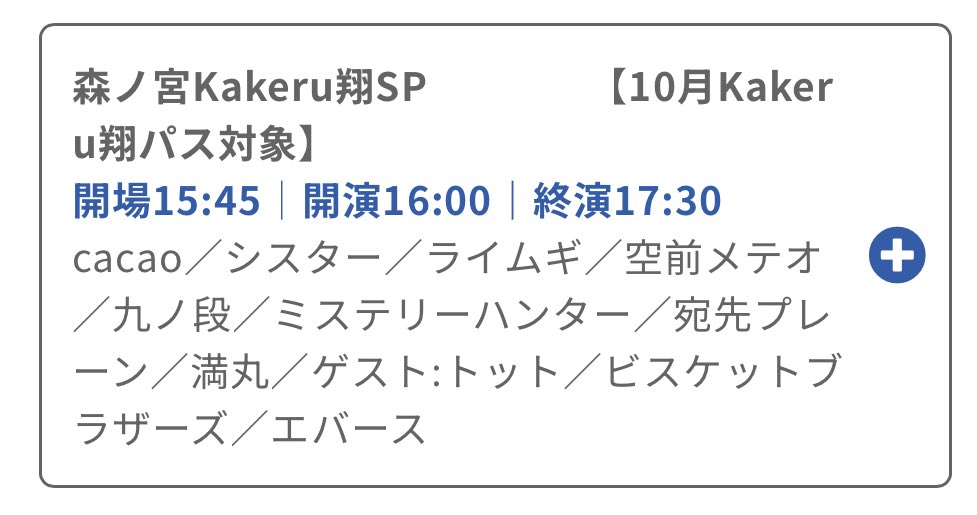🆕10月26日（日）出演情報

『森ノ宮Kakeru翔SP』
@森ノ宮よしもと漫才劇場

開場15:45｜開演16:00｜終演17:30

前売2000円｜当日2300円
※先行受付：8月25日（月）11:00~8月28日（木）11:00
ticket.fany.lol/event/detail/6…

配信なし