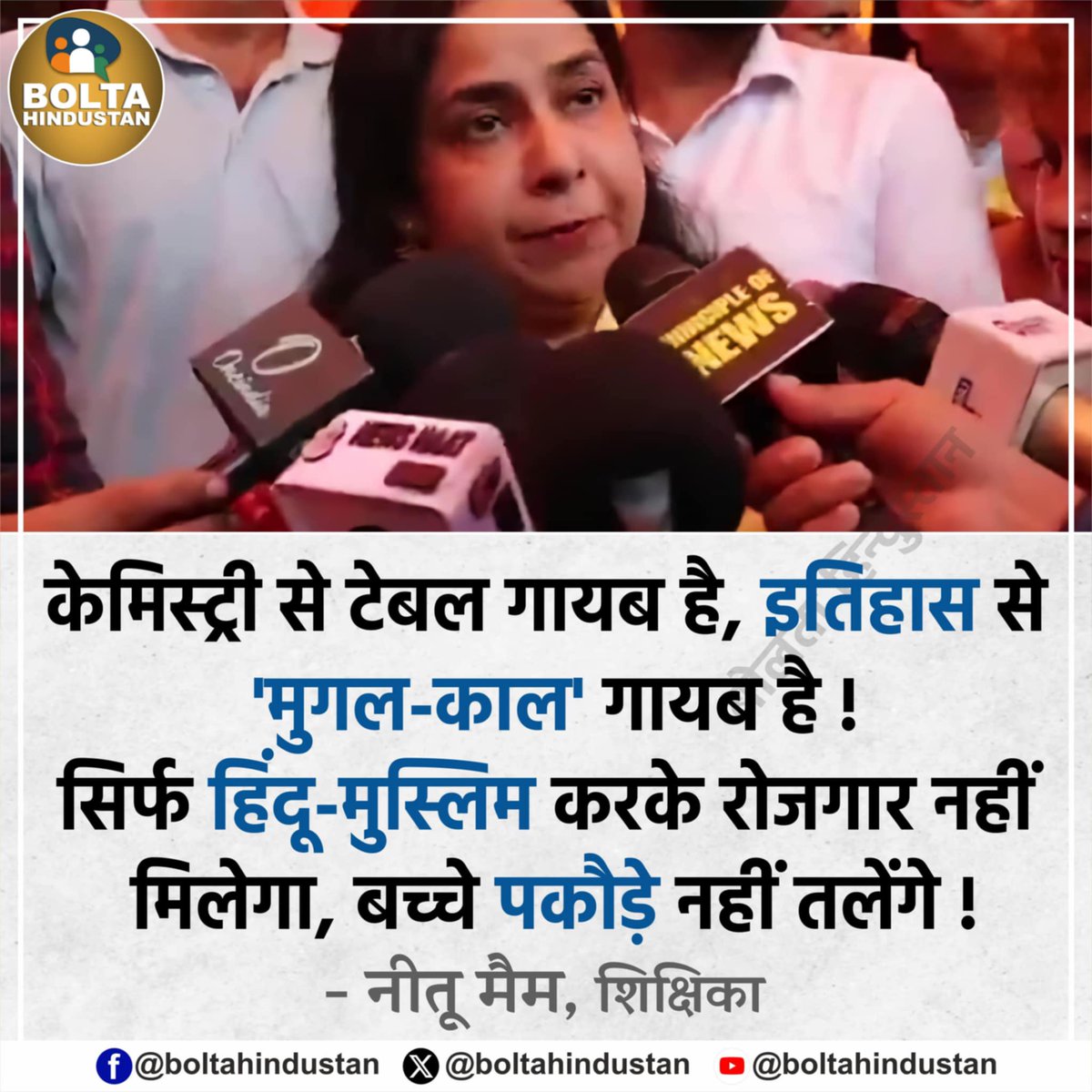 Bolta Hindustan (@boltahindustan) on Twitter photo केमिस्ट्री से टेबल गायब है, इतिहास से 'मुगल-काल' गायब है !
सिर्फ हिंदू-मुस्लिम करके रोजगार नहीं मिलेगा, बच्चे पकौड़े नहीं तलेंगे : नीतू मैम, शिक्षिका केमिस्ट्री से टेबल गायब है, इतिहास से 'मुगल-काल' गायब है !
सिर्फ हिंदू-मुस्लिम करके रोजगार नहीं मिलेगा, बच्चे पकौड़े नहीं तलेंगे : नीतू मैम, शिक्षिका