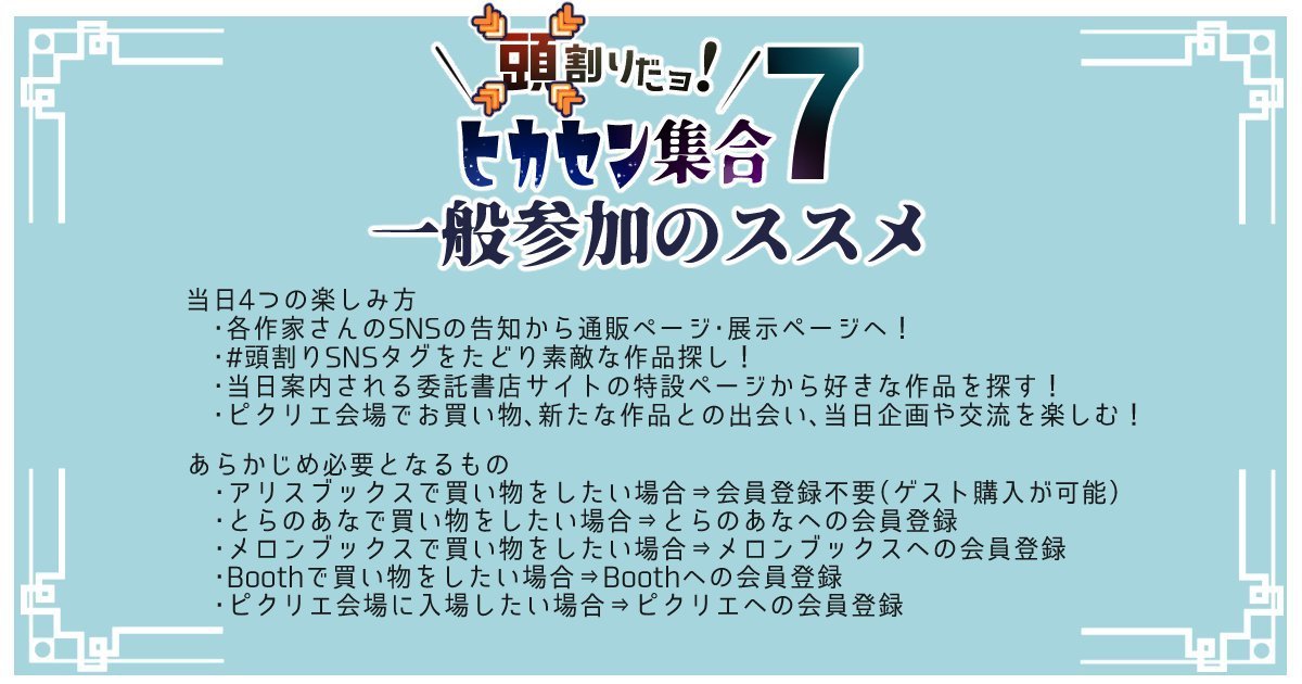 こんにちは！【頭割りだョ！ヒカセン集合】告知アカウントです

本日は「10月4日11時以降一般参加したいけどどうしたらいいのか分からない…」という方々へ当日の楽しみ方をご紹介です！
サークル参加の皆様も困っている方を見かけたら是非こちらをご案内ください！