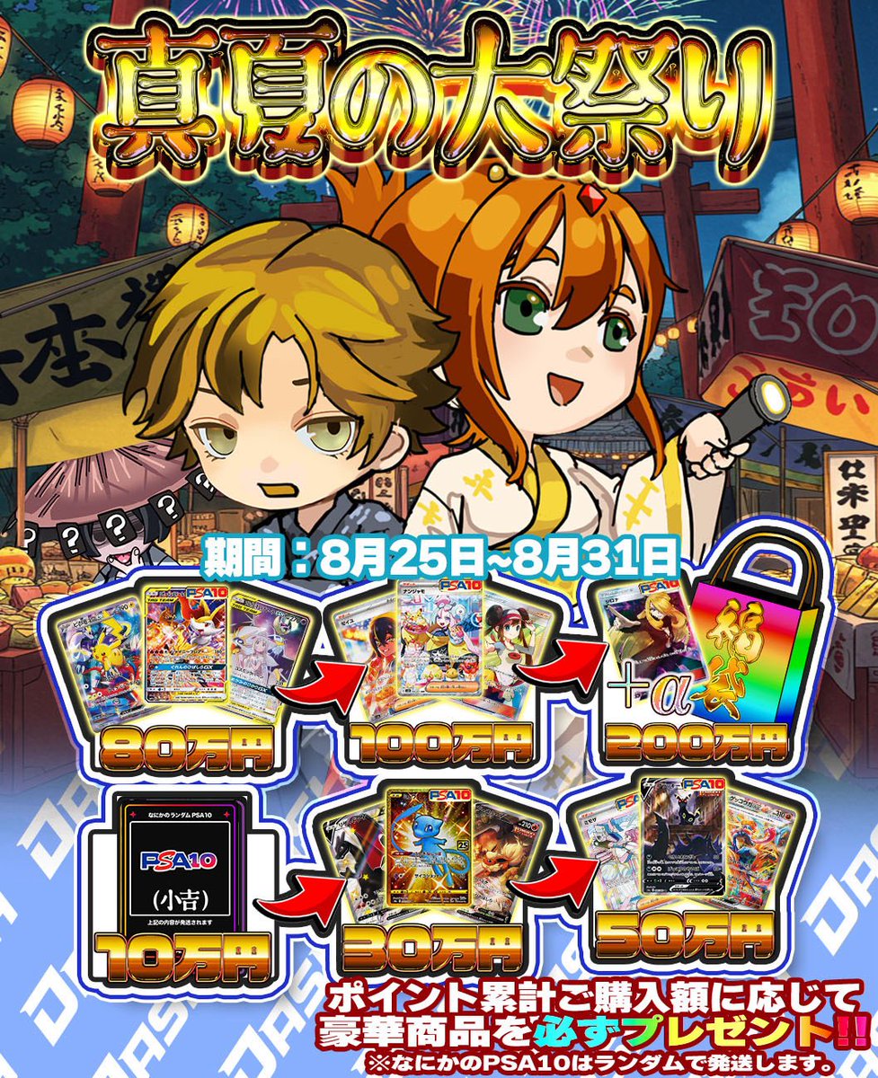 🎆真夏の大祭り🎆
【オリパDASH夏休みキャンペーン】

期間中にポイントをご購入して豪華景品をGET‼️
豪華景品が見える👀

💫RP&amp;いいね❤️で1名様に1000pt🎁
リプ欄に夏休みの思い出で⤴️⤴️

🔻🔻詳しくはこちら🔻🔻

#オリパDASH #ポケカ