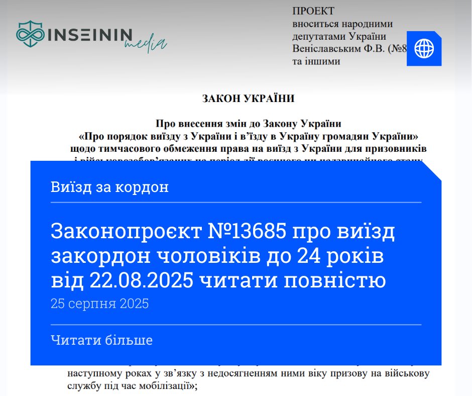 inseinin's tweet photo. 🚨 Законопроєкт №13685 про дозвіл на виїзд закордон чоловіків до 24 років від 22.08.2025 читати повністю: 

https://t.co/QEnz5NyB0a https://t.co/yATgbki2ZY
