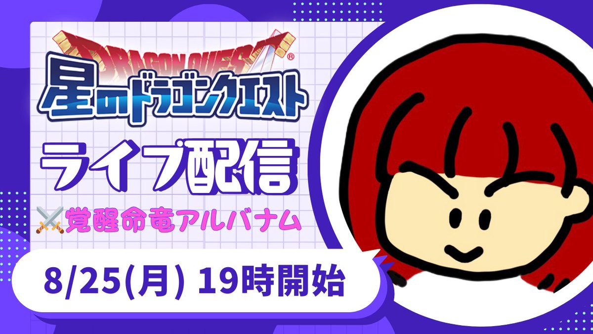 🎙ライブ配信のお知らせ🎙

8/25(月) 19時開始⏰

ついに公式からサ終のお知らせが😭
緊急で開始時間前倒しします

#どりちゅう部 #初心者歓迎 #女将トーク 
【#星ドラ #ライブ配信】⚔️暁律神サラヴァン【参加型】 youtube.com/live/s5QNso8x2… 
リンクは👆URLから