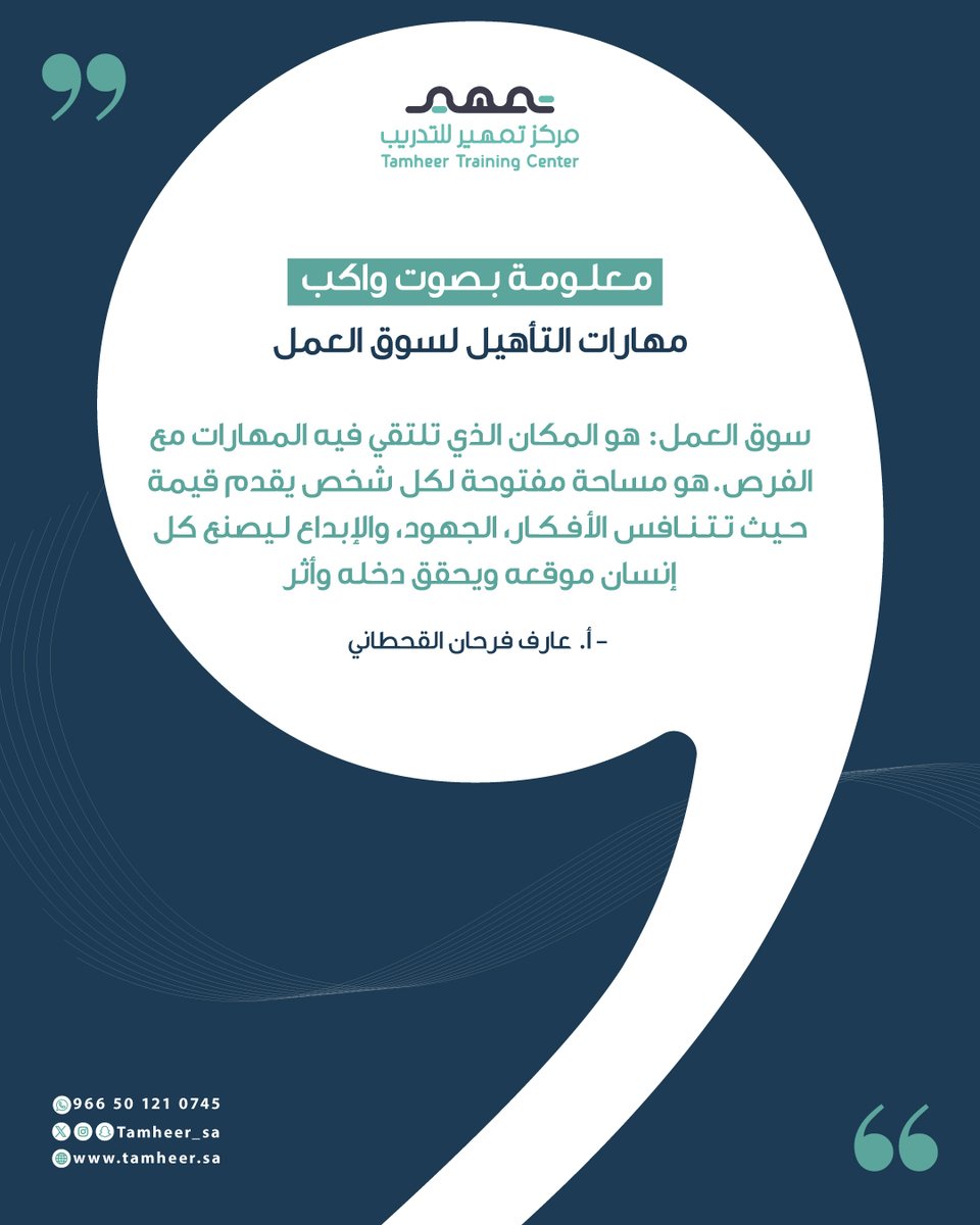 مركز تمهير للتدريب (@tamheer_sa) on Twitter photo سوق العمل هو المكان الذي تلتقي فيه المهارات مع الفرص، وهو مساحة مفتوحة لتنافس الأفكار والجهود والإبداع💡
— من برنامج #واكب مع المدرب أ. <a href="/Arif_Alqahtani/">Arif Farhan Alqahtani</a>
#تمهير #مهارات_التأهيل سوق العمل هو المكان الذي تلتقي فيه المهارات مع الفرص، وهو مساحة مفتوحة لتنافس الأفكار والجهود والإبداع💡
— من برنامج #واكب مع المدرب أ. <a href="/Arif_Alqahtani/">Arif Farhan Alqahtani</a>
#تمهير #مهارات_التأهيل