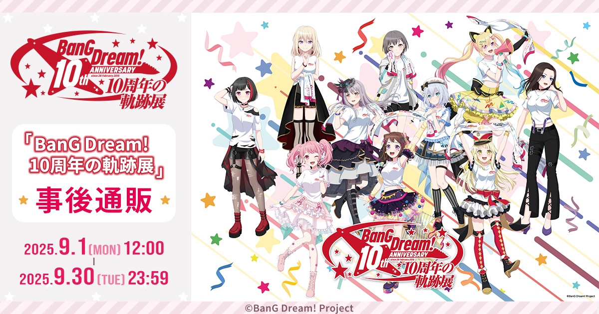 バンドリ　10周年記念スペシャルフェア　スタンプカード バンドリ 10周年記念スペシャルフェア スタンプカード バンドリ 10周年