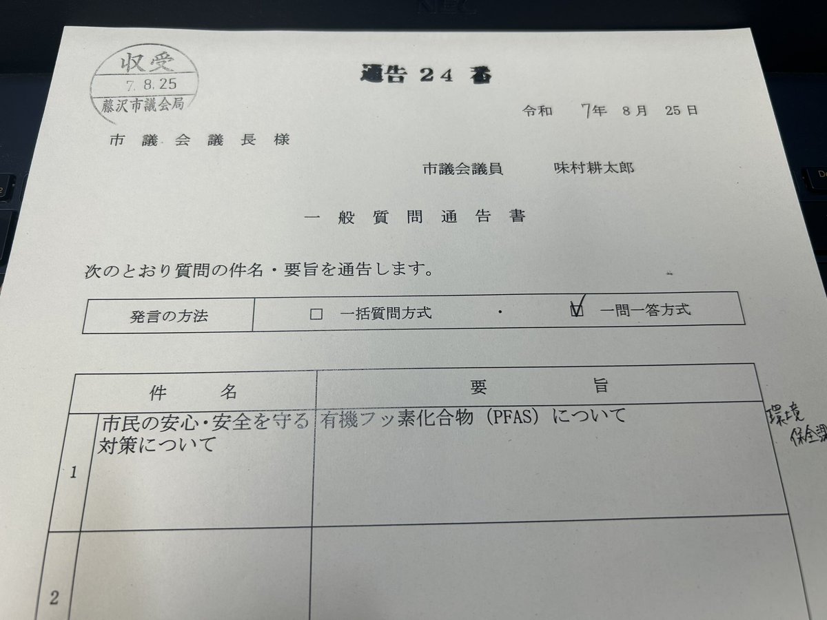 みむら耕太郎 藤沢市議会議員 (@kotaro_mimura) on Twitter photo 藤沢市議会9月定例会の一般質問通告を本日、済ませました✍️
市民の命と健康、安心・安全を守る有機フッ素化合物(PFAS)対策について取り上げる予定です。
質問に立つ正式な日程が決まりましたら、またお知らせします。 藤沢市議会9月定例会の一般質問通告を本日、済ませました✍️
市民の命と健康、安心・安全を守る有機フッ素化合物(PFAS)対策について取り上げる予定です。
質問に立つ正式な日程が決まりましたら、またお知らせします。