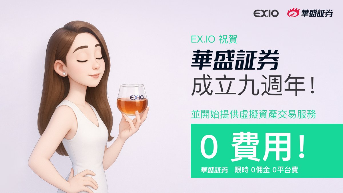 🎉 熱烈慶祝華盛證券 9 週年，及開啟虛擬資產交易服務新紀元！🎊

立即體驗👉
vbkr.com/hd/open-account
ex.io

*EX.IO 與華盛証劵為同一集團成員
#華盛證券9週年 #EXIO #虛擬資產交易 #免佣金優惠