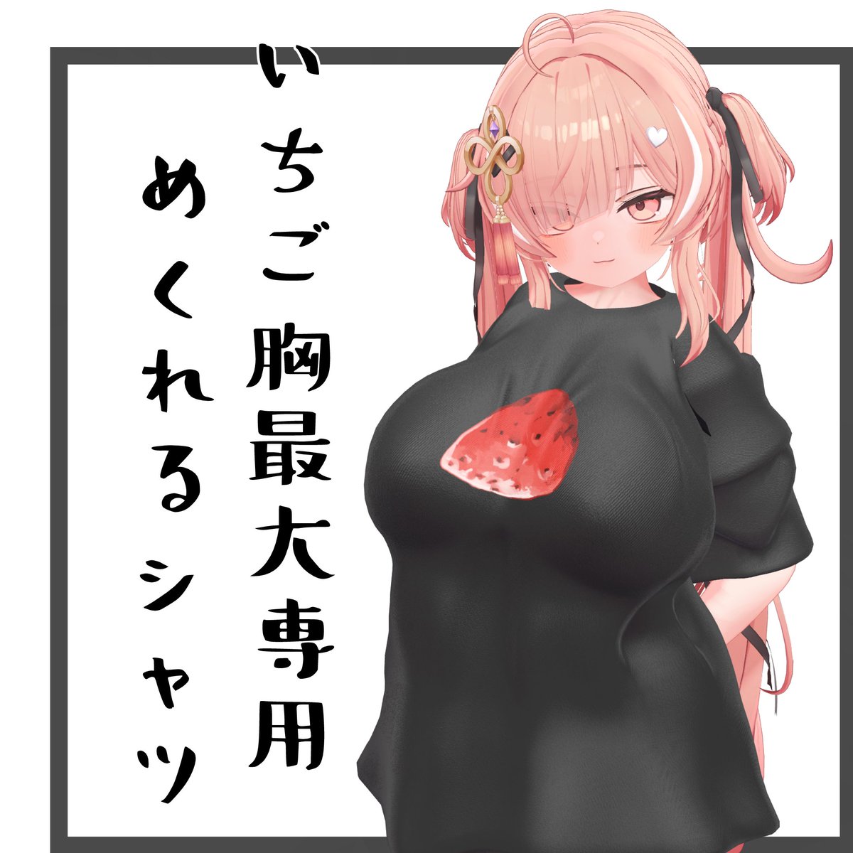 めくれるいちごシャツ【いちご胸最大専用】 | こあられのアトリエ koarare-atelier.booth.pm/items/7347846 #booth_pm 

自分用にシャツ作ったのでおいておきましたー
めくれます