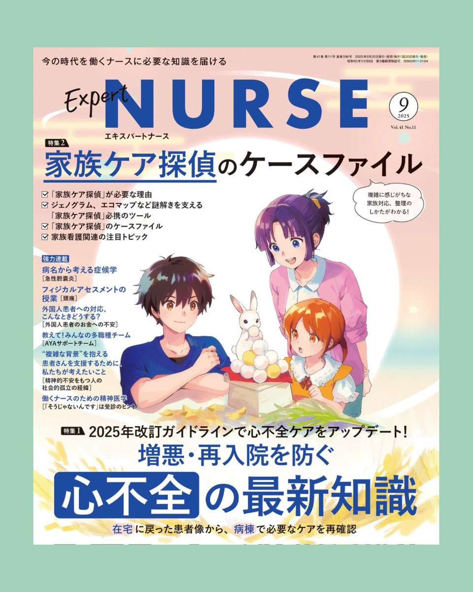 発売中「エキスパートナース」9月号(照林社)🏥救急救命科、坂本 壮先生の連載
『フィジカルアセスメントの授業』に漫画とイラストが掲載されています!
今回のテーマは「頭痛」頭痛に悩まれている方…多いですよね〜私もたまに酷くなる〜看護師の皆さま、医療関係者の皆さまぜひ読んでみてください😌 