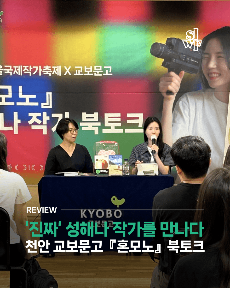 siwfest's tweet photo. #2025서울국제작가축제 개막 D-20
8월 23일 토요일, 축제 사전 프로그램
혼모노』성해나 작가 북토크의 생생한 현장을 리뷰합니다! 교보문고 천안점에서 전합니다.

👉 작가축제 신청은 프로필 링크 확인! https://t.co/SOtzRULwrn