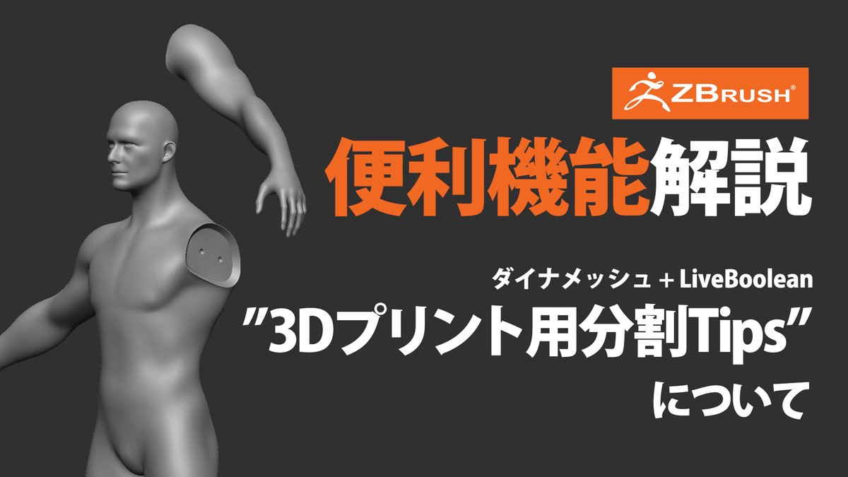 今日は #ZBrush で3Dプリント用の分割への応用を解説します。ダイナメッシュとLiveBooleanメソッド両方をカバーしています。

それぞれのメーカーや製作者によってさまざまな分割方法がありますので、一番基礎的な分割方法を解説していきます。

youtu.be/bxVnmThEJCM
