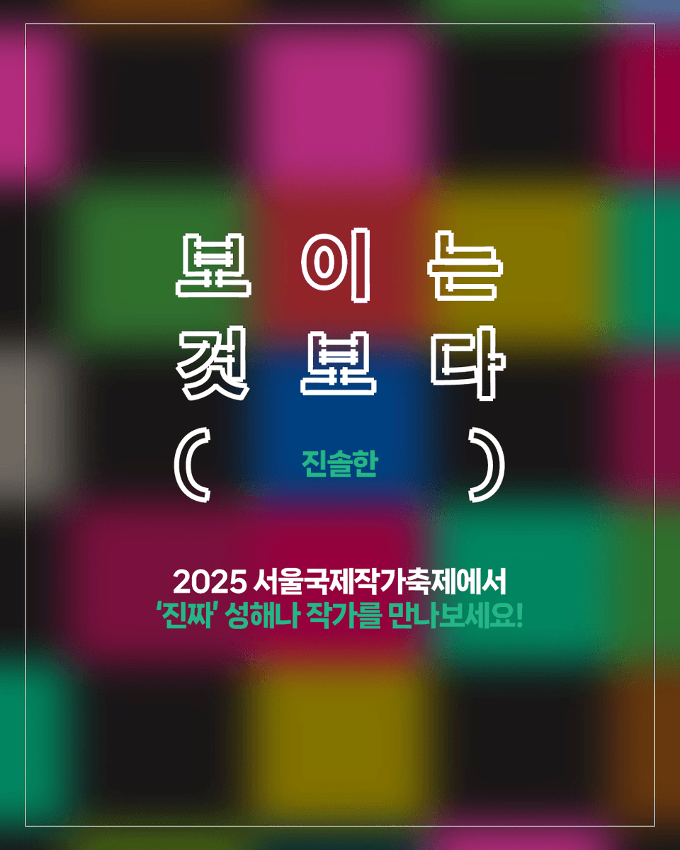 siwfest's tweet photo. #2025서울국제작가축제 개막 D-20
8월 23일 토요일, 축제 사전 프로그램
혼모노』성해나 작가 북토크의 생생한 현장을 리뷰합니다! 교보문고 천안점에서 전합니다.

👉 작가축제 신청은 프로필 링크 확인! https://t.co/7Oc5sI2Q5s