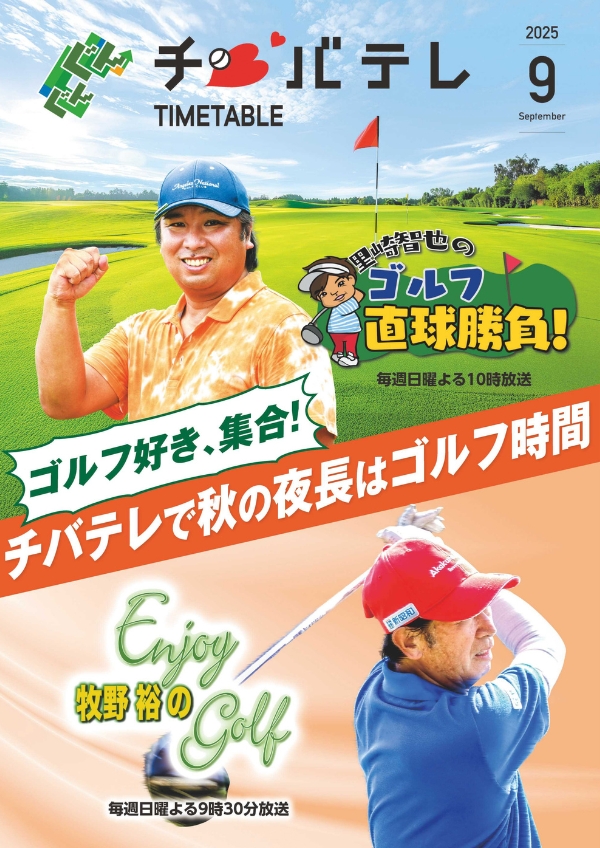 ✩┈┈┈┈┈∘*┈୨୧┈*∘┈┈┈┈┈✩
#チバテレ 9月のタイムテーブル発行
▶chiba-tv.com/info/detail/41…
✩┈┈┈┈┈∘*┈୨୧┈*∘┈┈┈┈┈✩

スポーツの秋！ゴルフの秋！
今月はチバテレ2大ゴルフ番組をpickup✧*。

⛳毎週日曜 よる10時～
#里崎智也のゴルフ直球勝負
#里崎智也