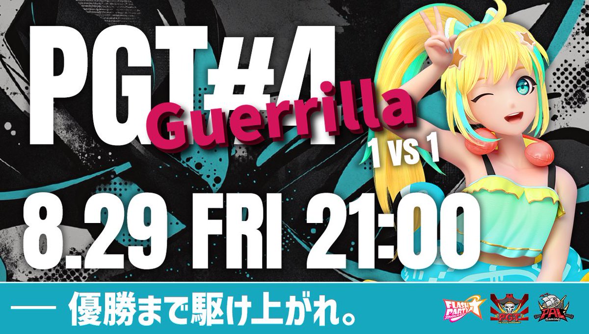 【大会告知📢】

PGT#4 Guerrilla

8/29(金) 21:00〜
1vs1 シングルイリミネーション
参加上限 64名
優勝チームにAmazon5000円相当贈呈✨

是非ご参加ください🔥

【 参加方法 】

1. Discordサーバーへ参加 ( discord.gg/gsBby7x2nF )
2. #エントリー に通名とフラパ名を記入