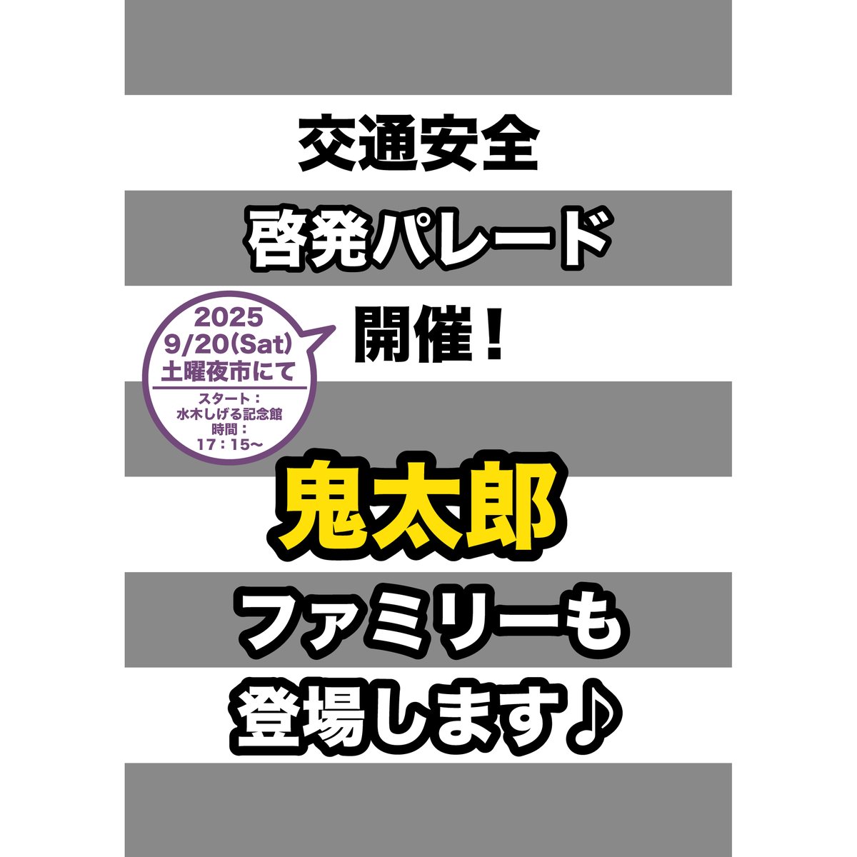 doyouyoichi's tweet photo. 【土曜夜市9/20日(Sat)追加情報】秋の全国交通安全運動のプレイベントとして『交通安全啓発パレード』開催！鬼太郎ファミリーも登場＆地元音楽隊の演奏に合わせ水木しげる記念館から妖怪神社周辺までパレードを行います。詳しくはコチラからご確認下さい。
https://t.co/lYB6Ir2W9D https://t.co/k2vxfhg2JJ
