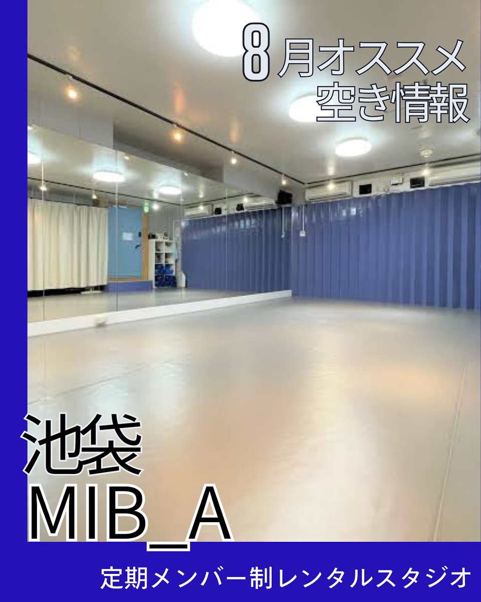 池袋MIB_Aレンタルスタジオ
mib.studiosquare.jp

防音性が高いスタジオなので、タップ・フラメンコ・楽器もOK

🍉8月おススメ空き時間

Aスタジオ
月曜　15:00-17:30
火曜　15:00-19:00
水曜　6:00-15:00
木曜　16:00-24:00
金曜　15:00-19:00
土曜　16:00-24:00
日曜　10:00-13:00