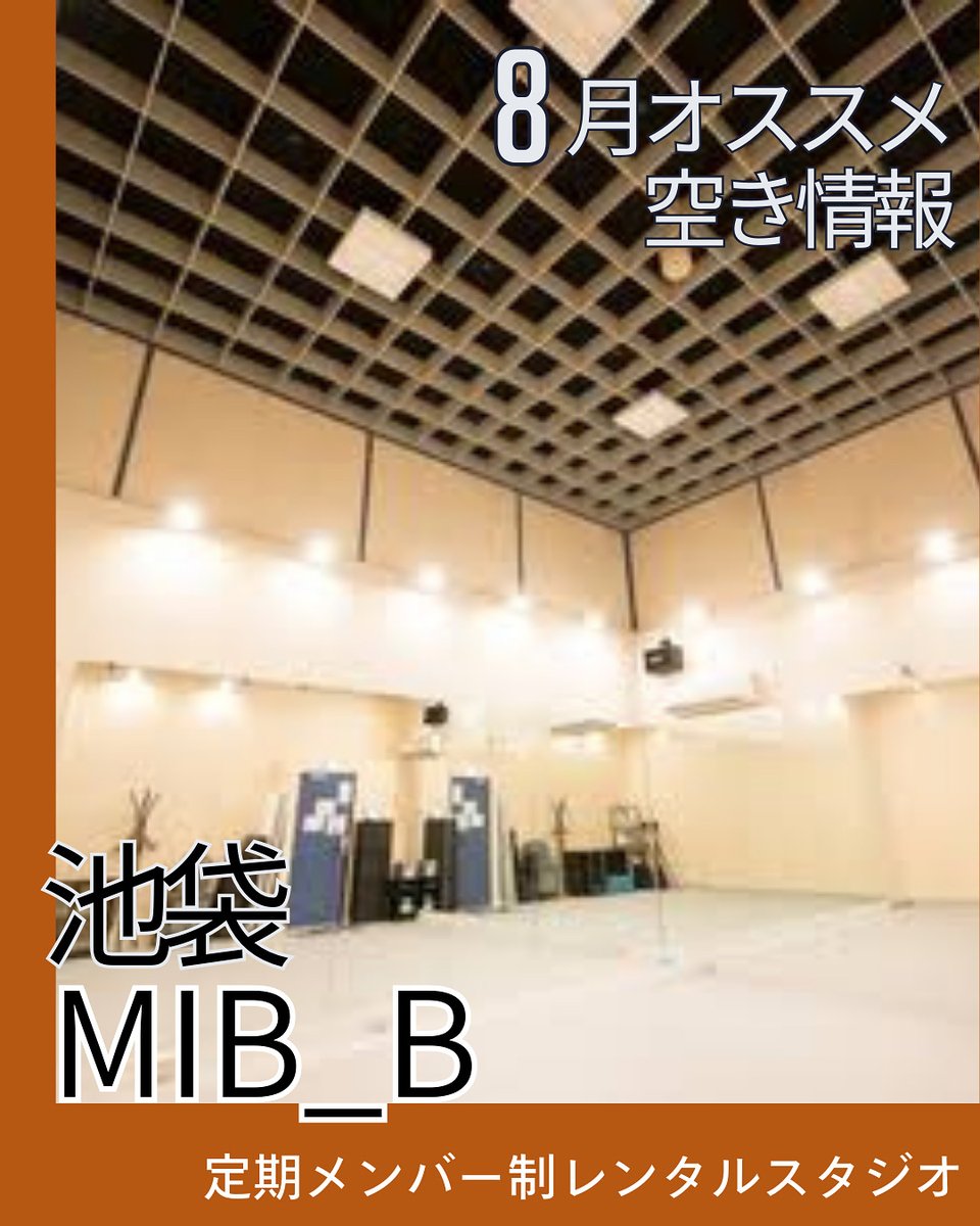 池袋MIB_Bレンタルスタジオ
mib.studiosquare.jp

Bスタジオは5.5mと天井が高いので、殺陣・ジャグリング・新体操・撮影など高さが欲しいジャンルに活用できますよ。

8月おススメ空き時間

月曜　16:00-24:00
木曜　19:00-24:00
金曜　21:00-24:00
土曜　12：00-17：00