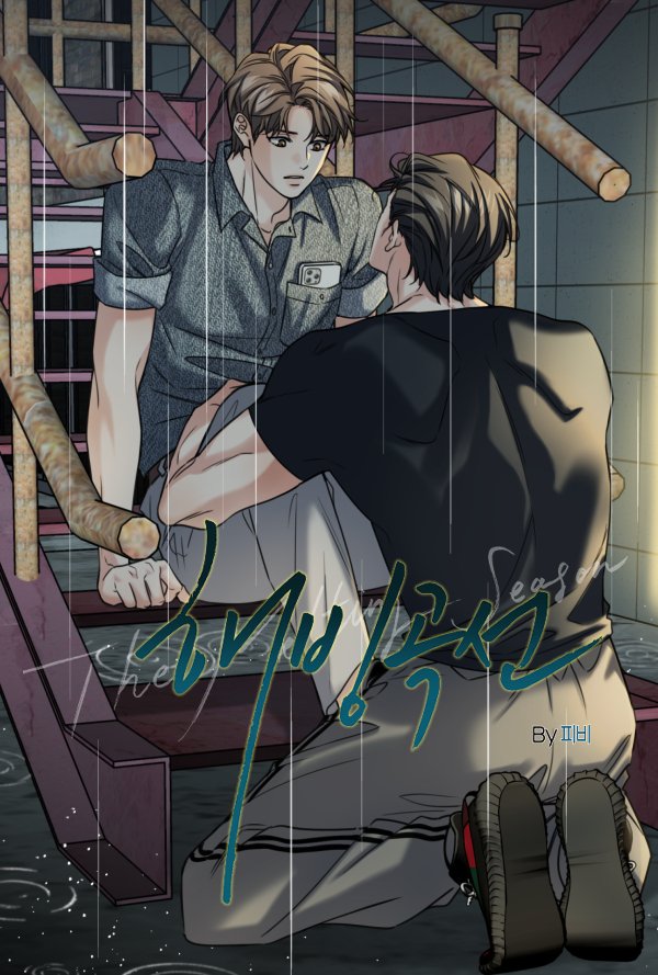 &lt;해빙곡선&gt;🏒✖️👔20화 업데이트 되었습니다!
📢Links
[KR]lezhin.com/ko/comic/the_m…
[US]lezhinus.com/en/comic/melti…
[ES]lezhin.es/detail/punto-d…
[JP]beltoon.jp/detail/the_mel…
[FR]lezhinfr.com/detail/bt_1111…
[DE]lezhinde.com/detail/dbd_004…
[TH]boomtoon.com/detail/melting…
[TW]bomtoon.tw/detail/thawing…