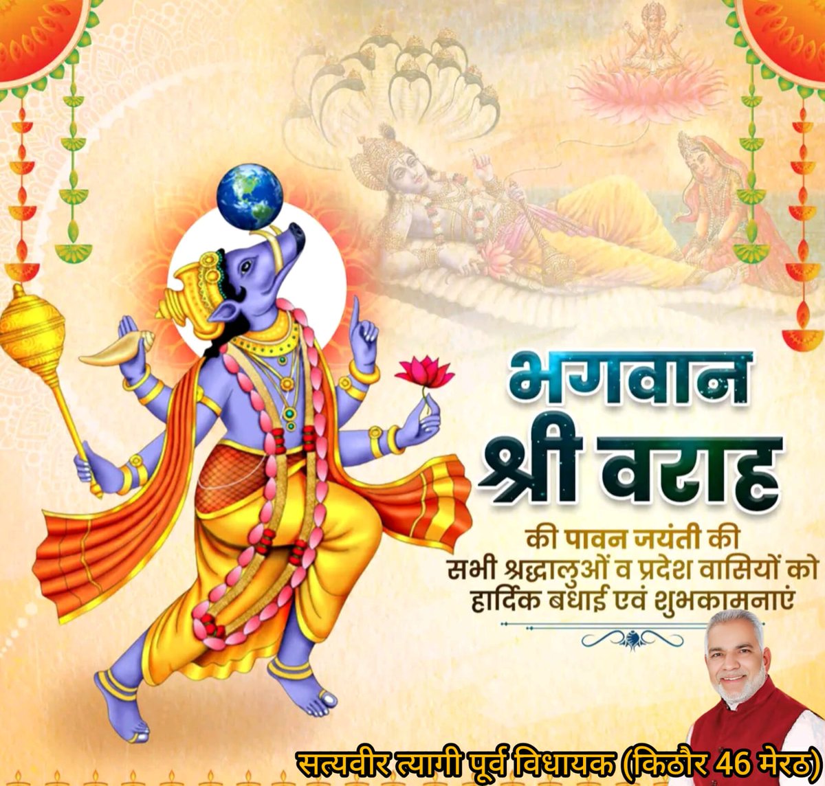 #भगवान_श्री_वराह की पावन जयंती पर सभी श्रद्धालुओं व प्रदेश वासियों को हार्दिक बधाई! 

#श्रीहरी_विष्णु का यह अवतार धर्म, न्याय और सृष्टि-संतुलन का प्रतीक है। प्रभु से प्रार्थना है कि सभी के जीवन में सुख, शांति व समृद्धि का वास हो।

#जय_श्री_वराहदेव!