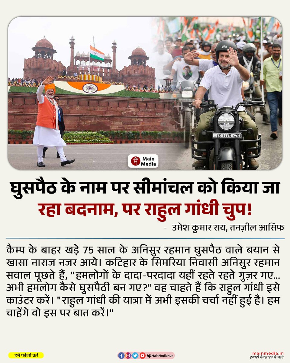 घुसपैठ के नाम पर सीमांचल को किया जा रहा बदनाम, पर राहुल गांधी चुप!

प्रधानमंत्री मोदी जिस तरह लगातार घुसपैठ का मुद्दा उठा रहे हैं और पिछले दिनों बिहार में घुसपैठ की समस्या का जिक्र किया, उससे साफ है कि बिहार चुनाव में भाजपा का मुख्य मुद्दा घुसपैठ होने जा रहा है।

आश्चर्यजनक रूप